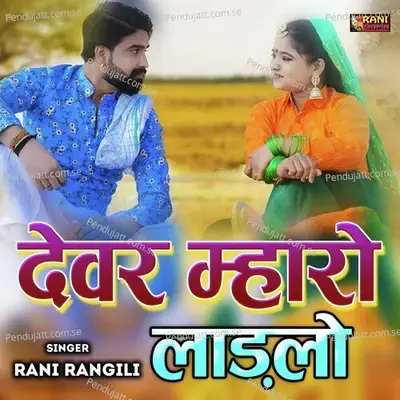 Dever Mharo Laadlo - Rani Rangili album cover 