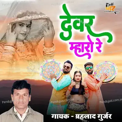 Dever Mharo Re - Prahlad Gurjar album cover 