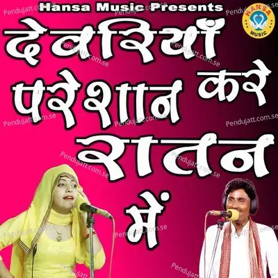 Deveriya Kare Pareshan Raatan Mein - Bhanwar Khatana album cover 