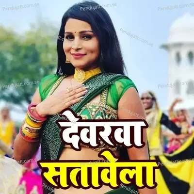 Deverwa Satavela - Pramod Premi Yadav album cover 