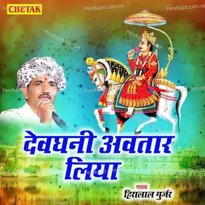 Devghani Awtaar Liya - Hiralal Gurjar album cover 