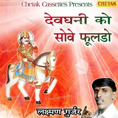 Devghani Ko Sowe Fuldo - Laxman Gurjar album cover 