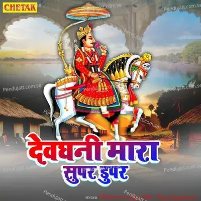 Devghani Mara Super Duper - Mahendra Singh Mali album cover 