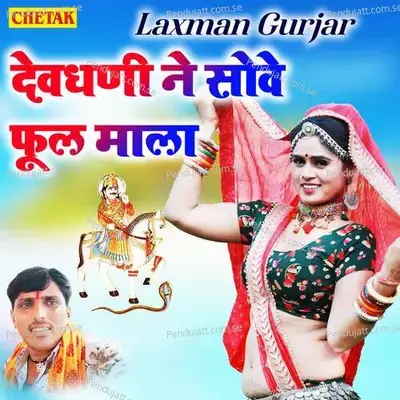 Devghani Ne Sove Phool Mala - Laxman Gurjar album cover 