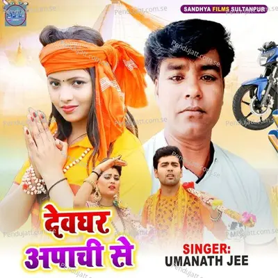Devghar Apchie Se - Umanath jee album cover 