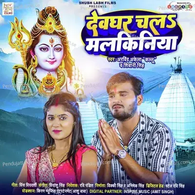 Devghar Chala Malkiniya - Arvind Akela