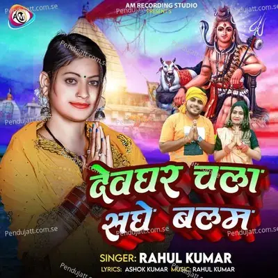 Devghar Chala Sanghe Balam - Rahul Kumar album cover 