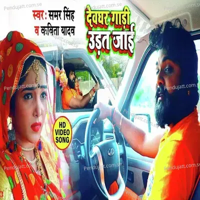Devghar Gadi Udat Jai - Samar Singh album cover 