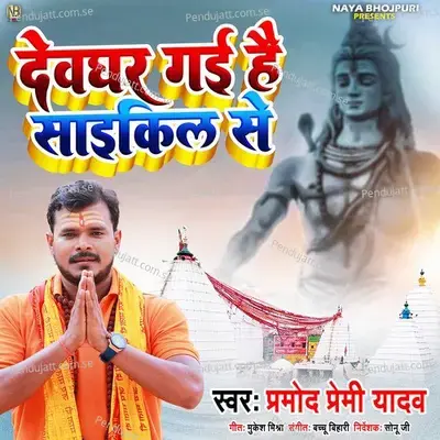 Devghar Gayi Hai Cycle Se - Pramod Premi Yadav