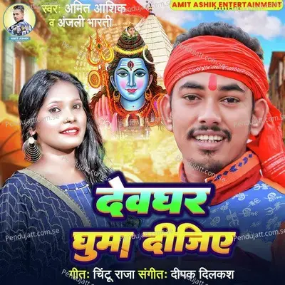 Devghar Ghuama Dijiye - Amit Ashiq album cover 