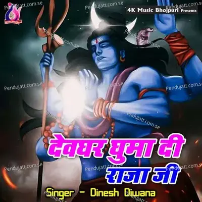 Devghar Ghuma Di Raja Ji - Dinesh Diwana album cover 