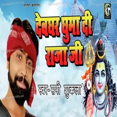 Devghar Ghuma Di Raja Ji - Shani Shukla album cover 