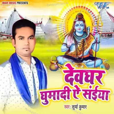 Devghar Ghumadi Ae Saiya - Surya Kumar album cover 