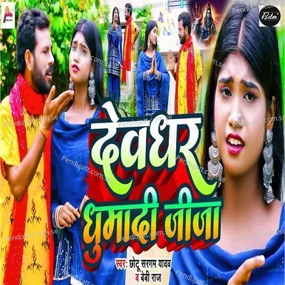 Devghar Ghumadi Jija - Chhotu Sargam Yadav album cover 