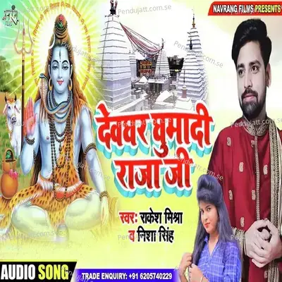 Devghar Ghumadi Raja Ji - Rakesh Mishra album cover 