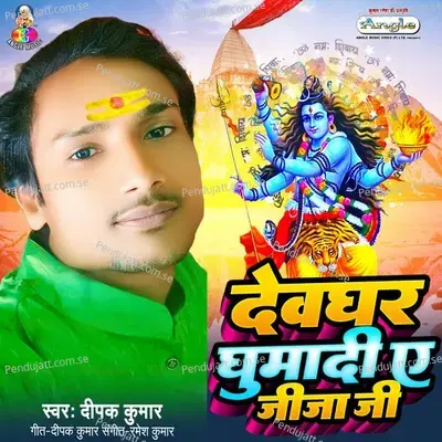 Devghar Ghumai A Jija Ji - Deepak Kumar album cover 