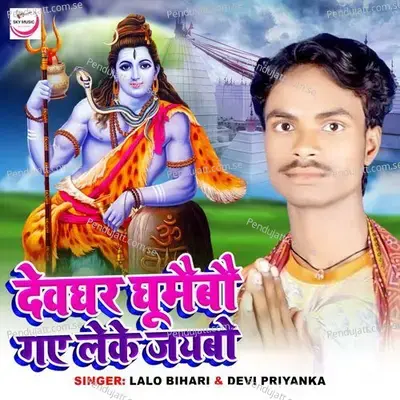 Devghar Ghumaibou Gaye Leke Jaybo - Lalo Bihari album cover 
