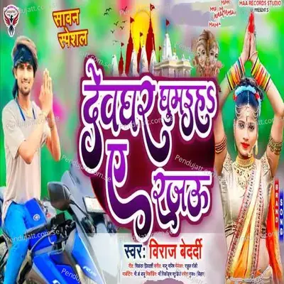 Devghar Ghumaiha Ye Rajau - Viraj Bedardi album cover 