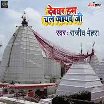 Devghar Ham Chal Jaib Ji - Rajeev Mehra album cover 