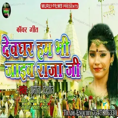 Devghar Hum Jaim Raja Ji - Amrita Dixit album cover 