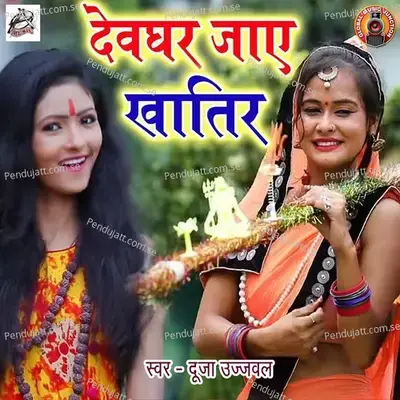 Devghar Jaaye Khatir - Dujja Ujjwal album cover 