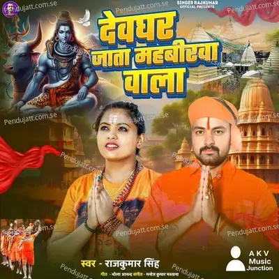 Devghar Jata Mahabirwa Vala - Rajkumar Singh album cover 