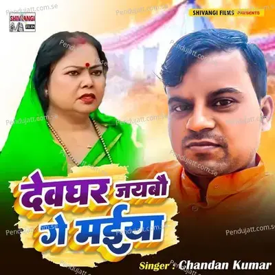 Devghar Jaybau Ge Maeeya - Chandan Kumar album cover 