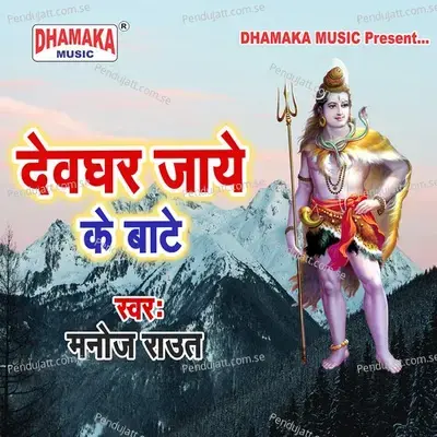 Devghar Jayeke Bate - Manoj Raut album cover 