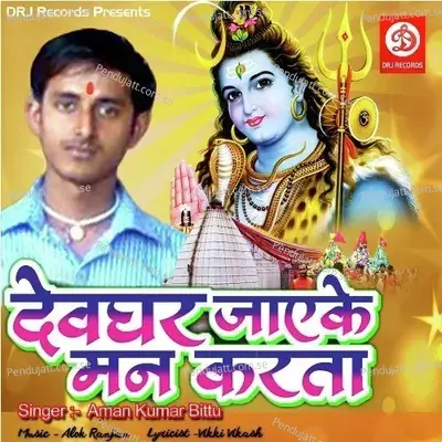 Devghar Jayeke Man Karata - Aman Kumar Bittu album cover 