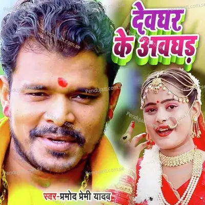 Devghar Ke Awaghad - Pramod Premi Yadav