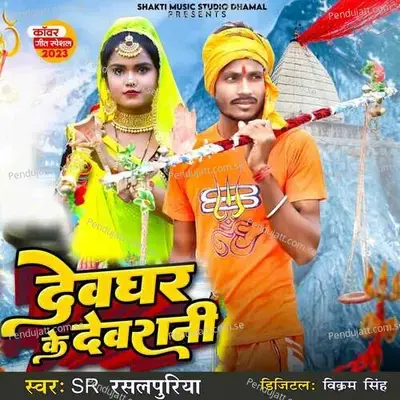 Devghar Ke Devrani - Dj Omprakash
