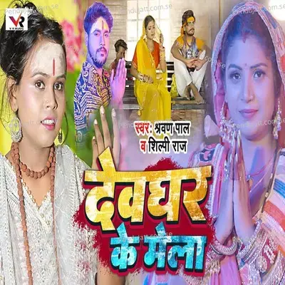 Devghar Ke Mela - Shravan Pal album cover 