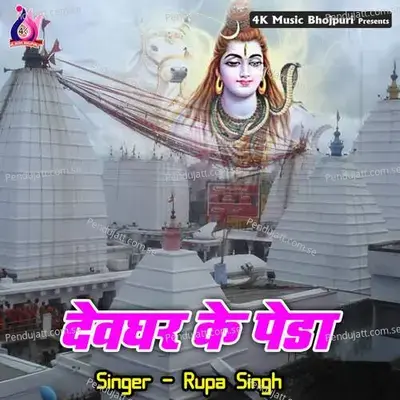 Devghar Ke Peda - Rupa Singh album cover 