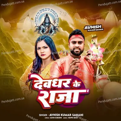 Devghar Ke Raja - Avnish Kumar Sahani album cover 