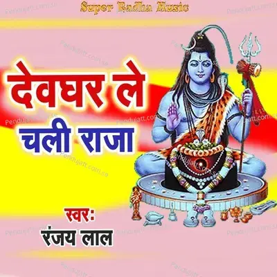 Devghar Le Chali Raja - Ranjay Lal album cover 