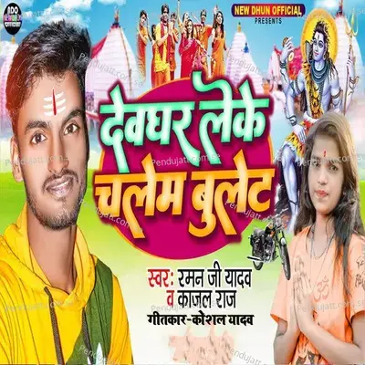 Devghar Leke Chalem Bulet - Raman Ji Yadav album cover 