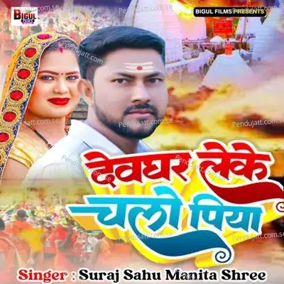 Devghar Leke Chalo Piya - Suraj Sahu album cover 