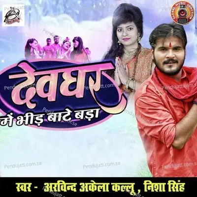 Devghar Me Bheed Baate Bada - Arvind Akela album cover 