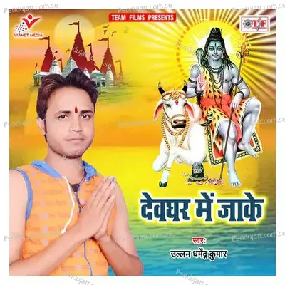 Devghar Me Jake - Ullan Dharmendra Kumar album cover 