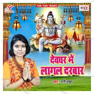 Devghar Me Lagal Darbar - Rani Thakur album cover 