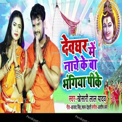 Devghar Me Nache Ke Ba Bhangiya Pike - Khesari Lal Yadav album cover 