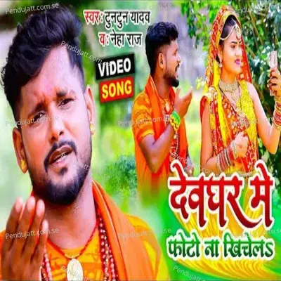 Devghar Me Photo Na Khichela - Tuntun Yadav album cover 