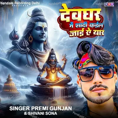 Devghar Me Shadi Kail Jaai A Yaar - Premi Gunjan