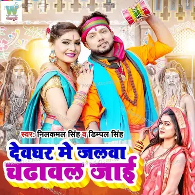 Devghar Mein Jalwa Chadwal Jai - Dimpal Singh album cover 