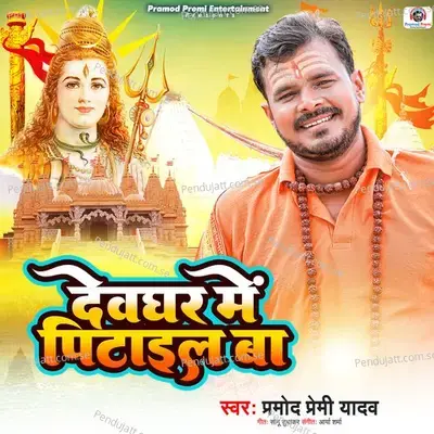 Devghar Mein Pitayil Ba - Pramod Premi Yadav