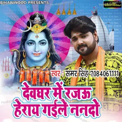 Devghar Mein Rajau Herail Gail Nando - Kamlesh Prajapati