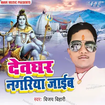 Devre Ke Sang Me Devghar Jaib - Vijay Bihari album cover 