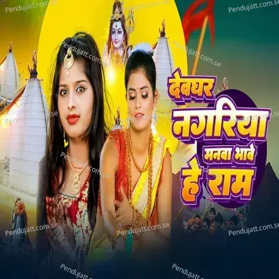 Devghar Nagriya Manwa Bhave He Ram - Payal Singh  and  ankur aakarshit yadav album cover 