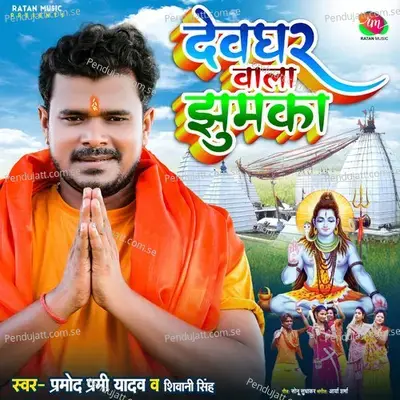 Devghar Wala Jhumka - Pramod Premi Yadav