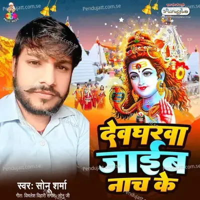 Devgharwa Jaib Nach Ke - Sonu Sharma